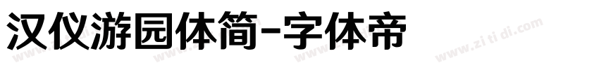 汉仪游园体简字体转换