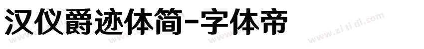 汉仪爵迹体简字体转换
