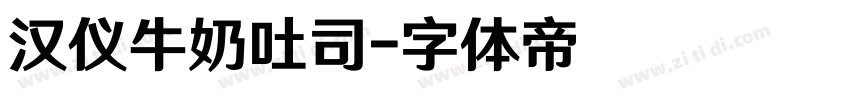 汉仪牛奶吐司字体转换