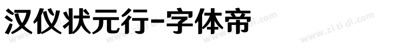 汉仪状元行字体转换