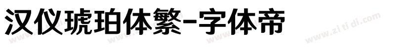 汉仪琥珀体繁字体转换