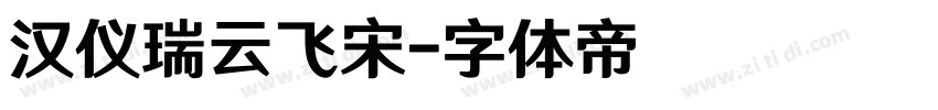 汉仪瑞云飞宋字体转换