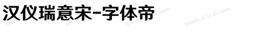 汉仪瑞意宋字体转换