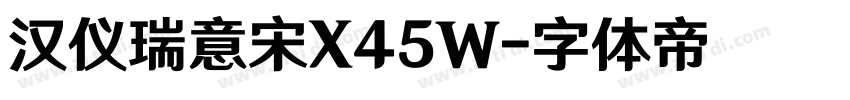 汉仪瑞意宋X45W字体转换