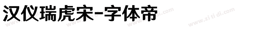 汉仪瑞虎宋字体转换