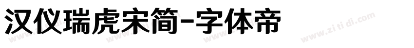 汉仪瑞虎宋简字体转换