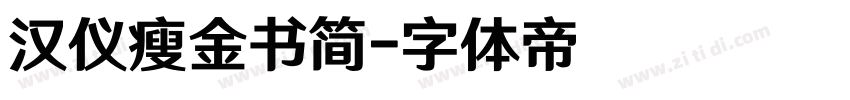 汉仪瘦金书简字体转换