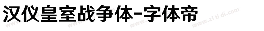 汉仪皇室战争体字体转换