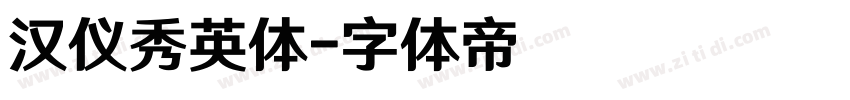 汉仪秀英体字体转换