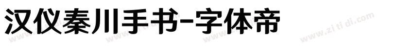 汉仪秦川手书字体转换