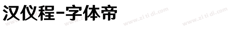 汉仪程字体转换