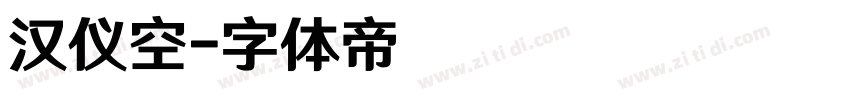 汉仪空字体转换