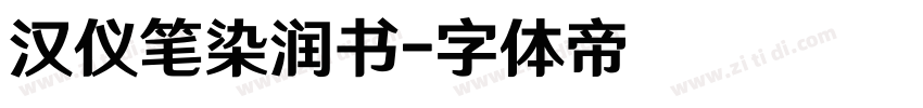 汉仪笔染润书字体转换