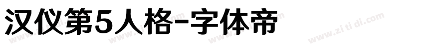 汉仪第5人格字体转换