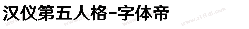 汉仪第五人格字体转换