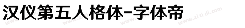 汉仪第五人格体字体转换
