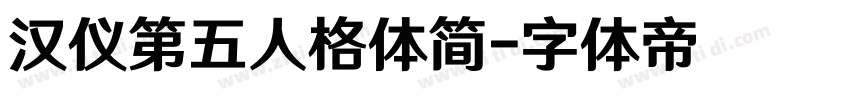 汉仪第五人格体简字体转换