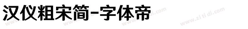 汉仪粗宋简字体转换