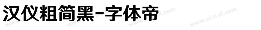 汉仪粗简黑字体转换