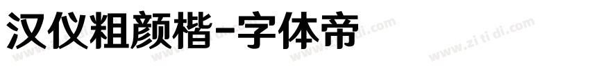 汉仪粗颜楷字体转换
