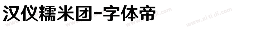 汉仪糯米团字体转换