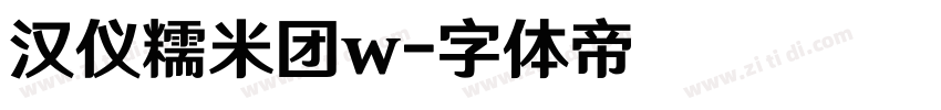 汉仪糯米团w字体转换