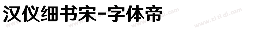 汉仪细书宋字体转换