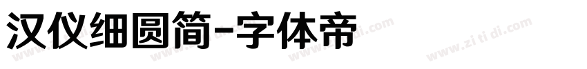汉仪细圆简字体转换