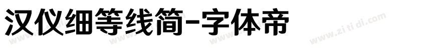 汉仪细等线简字体转换