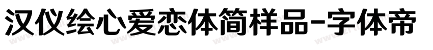 汉仪绘心爱恋体简样品字体转换