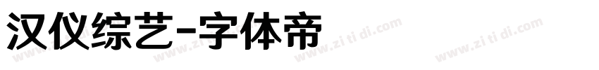 汉仪综艺字体转换