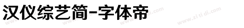 汉仪综艺简字体转换