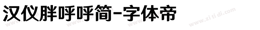 汉仪胖呼呼简字体转换