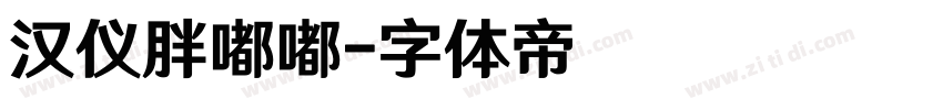 汉仪胖嘟嘟字体转换