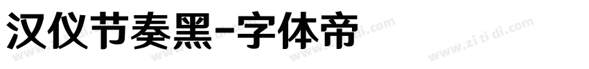 汉仪节奏黑字体转换