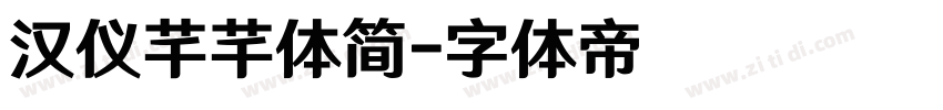 汉仪芊芊体简字体转换