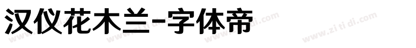 汉仪花木兰字体转换
