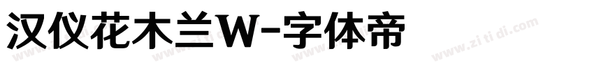 汉仪花木兰W字体转换