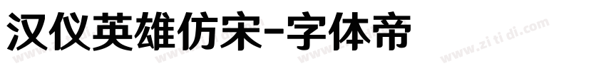 汉仪英雄仿宋字体转换