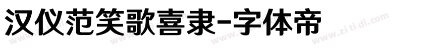 汉仪范笑歌喜隶字体转换