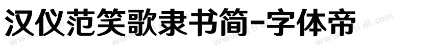 汉仪范笑歌隶书简字体转换
