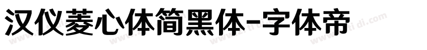 汉仪菱心体简黑体字体转换