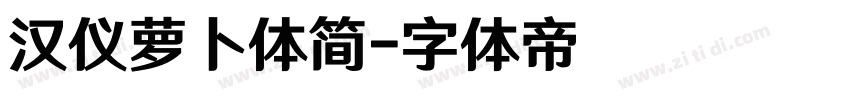 汉仪萝卜体简字体转换