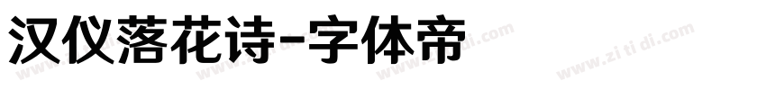 汉仪落花诗字体转换