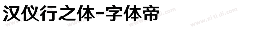 汉仪行之体字体转换