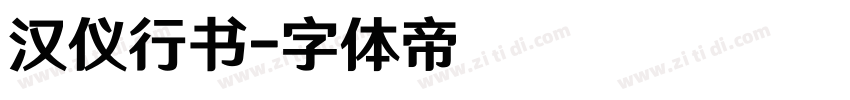 汉仪行书字体转换