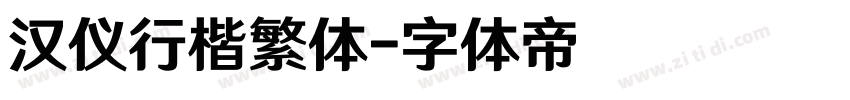 汉仪行楷繁体字体转换