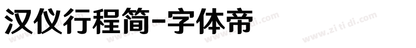 汉仪行程简字体转换