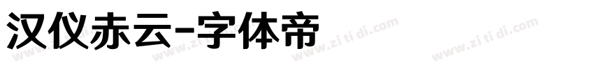 汉仪赤云字体转换