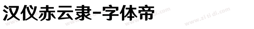 汉仪赤云隶字体转换